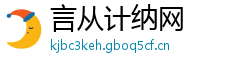 言从计纳网